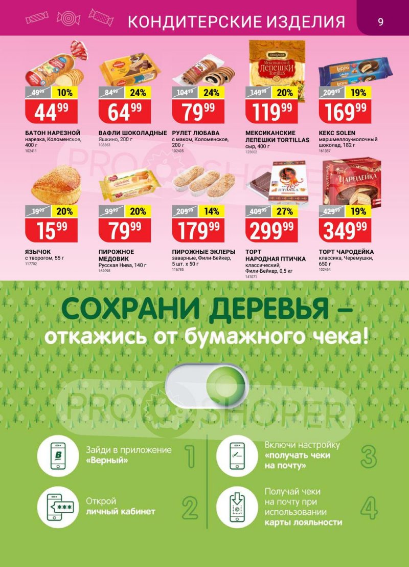 Каталог Верный – Акции с 24 по 30 мая 2022 года – Москва страница 9