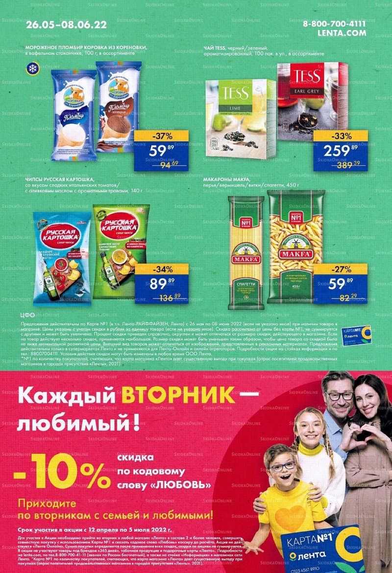Акции супермаркетов Лента с 26 мая по 8 июня 2022 года страница 24