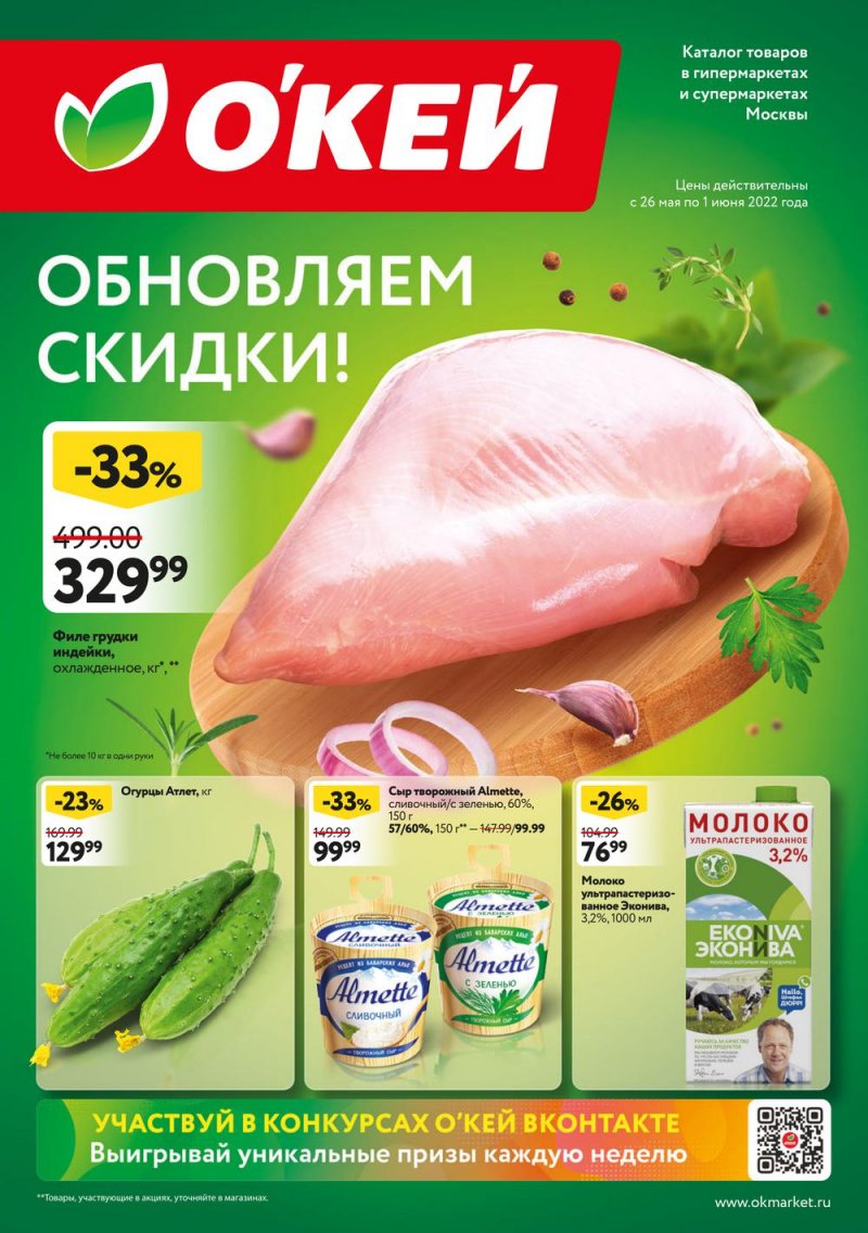 Акции ОКЕЙ с 26 мая по 1 июня 2022 года страница 1