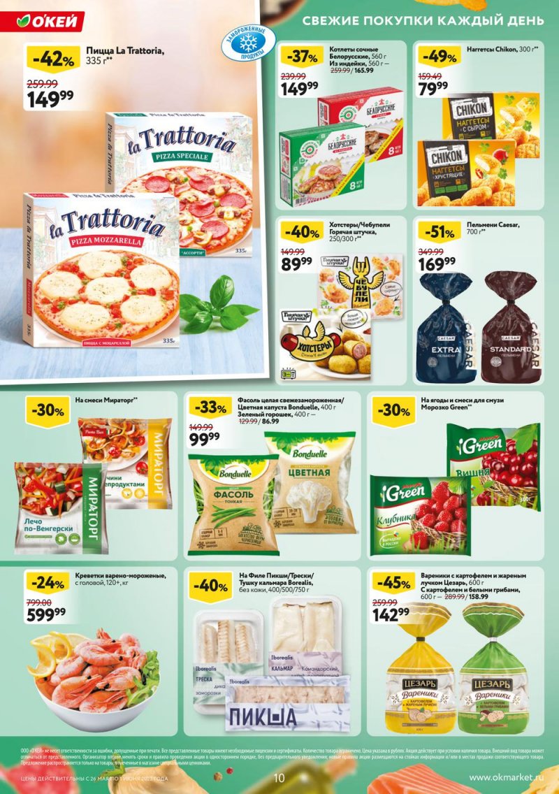 Акции ОКЕЙ с 26 мая по 1 июня 2022 года страница 10