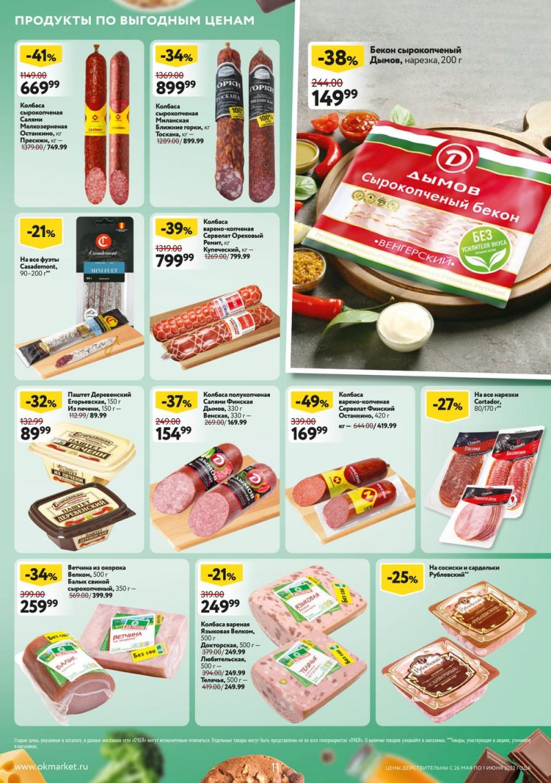 Акции ОКЕЙ с 26 мая по 1 июня 2022 года страница 11