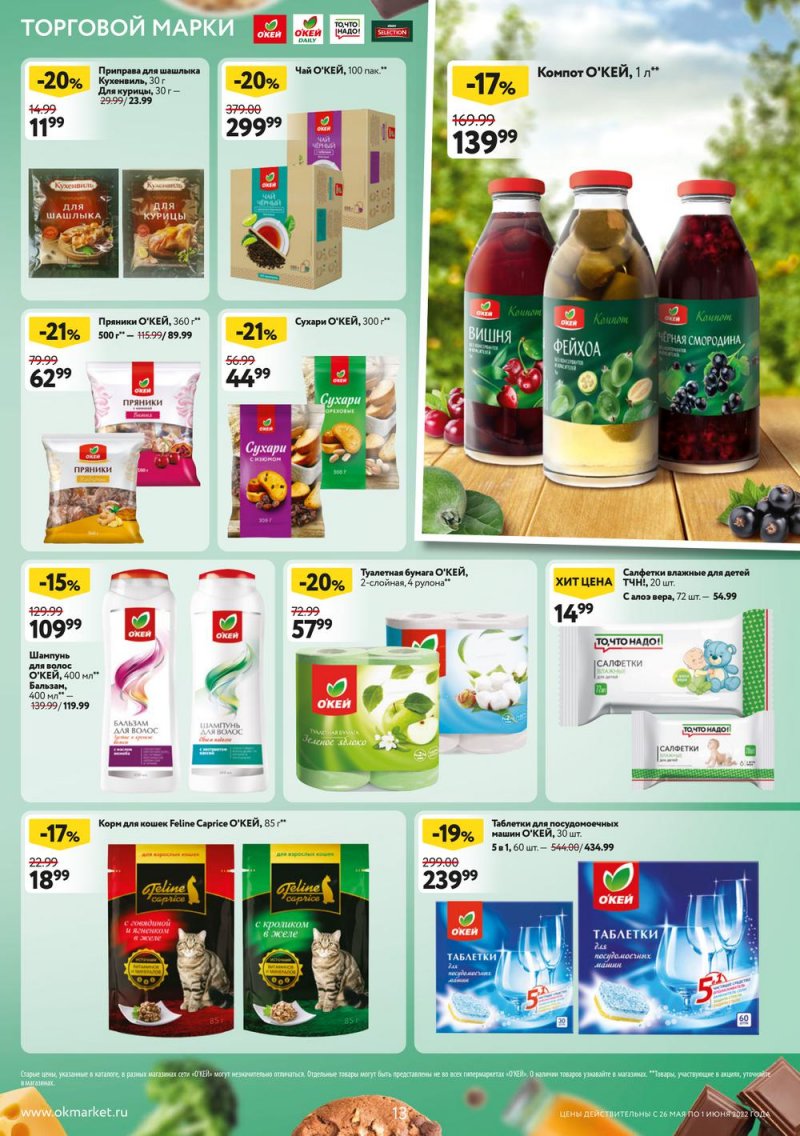 Акции ОКЕЙ с 26 мая по 1 июня 2022 года страница 13