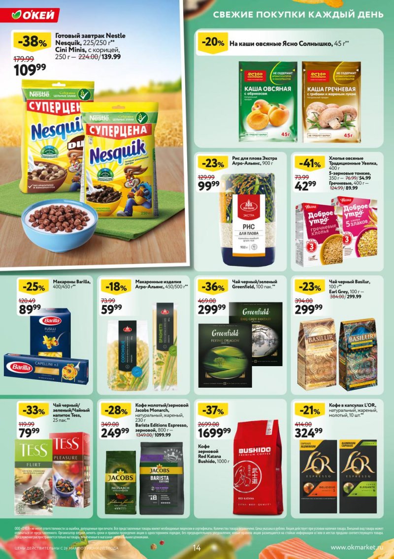 Акции ОКЕЙ с 26 мая по 1 июня 2022 года страница 14