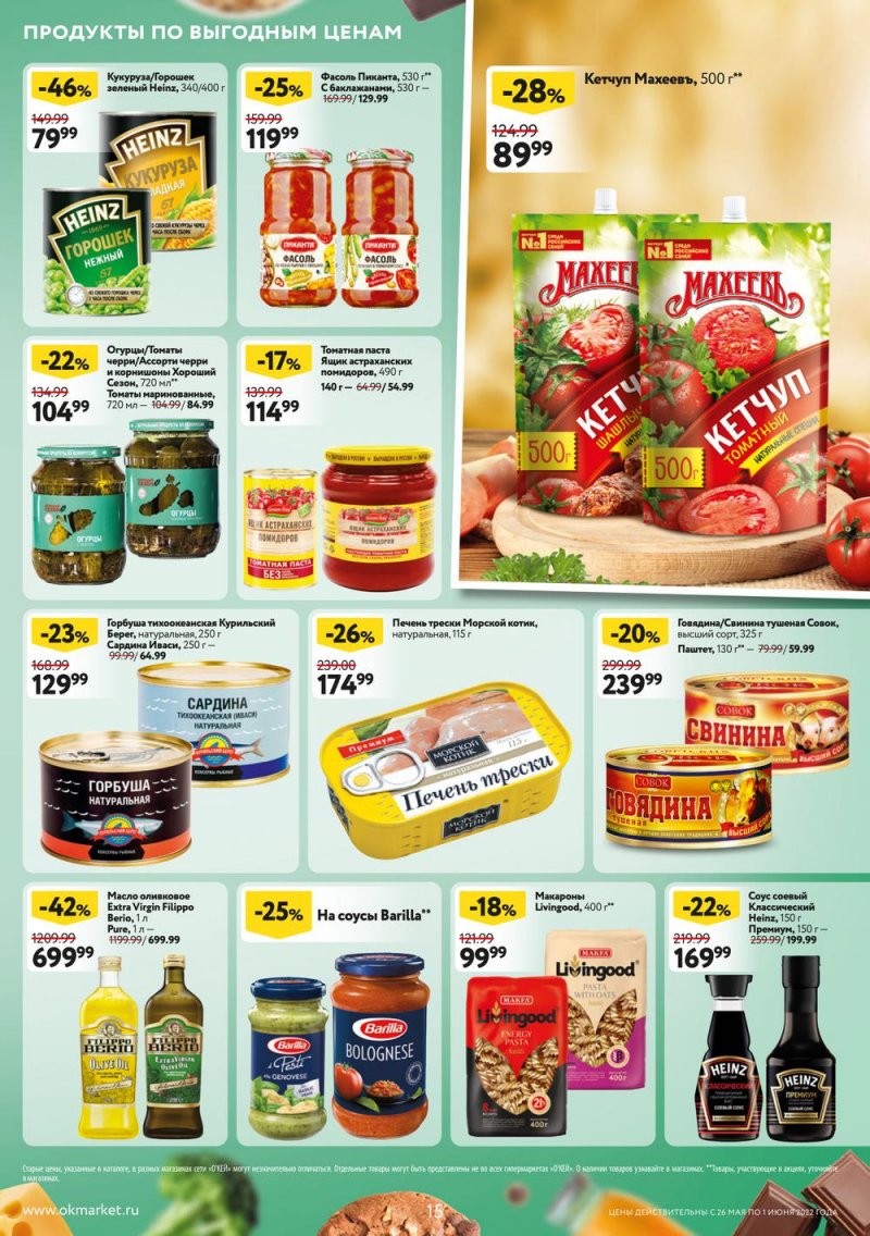 Акции ОКЕЙ с 26 мая по 1 июня 2022 года страница 15