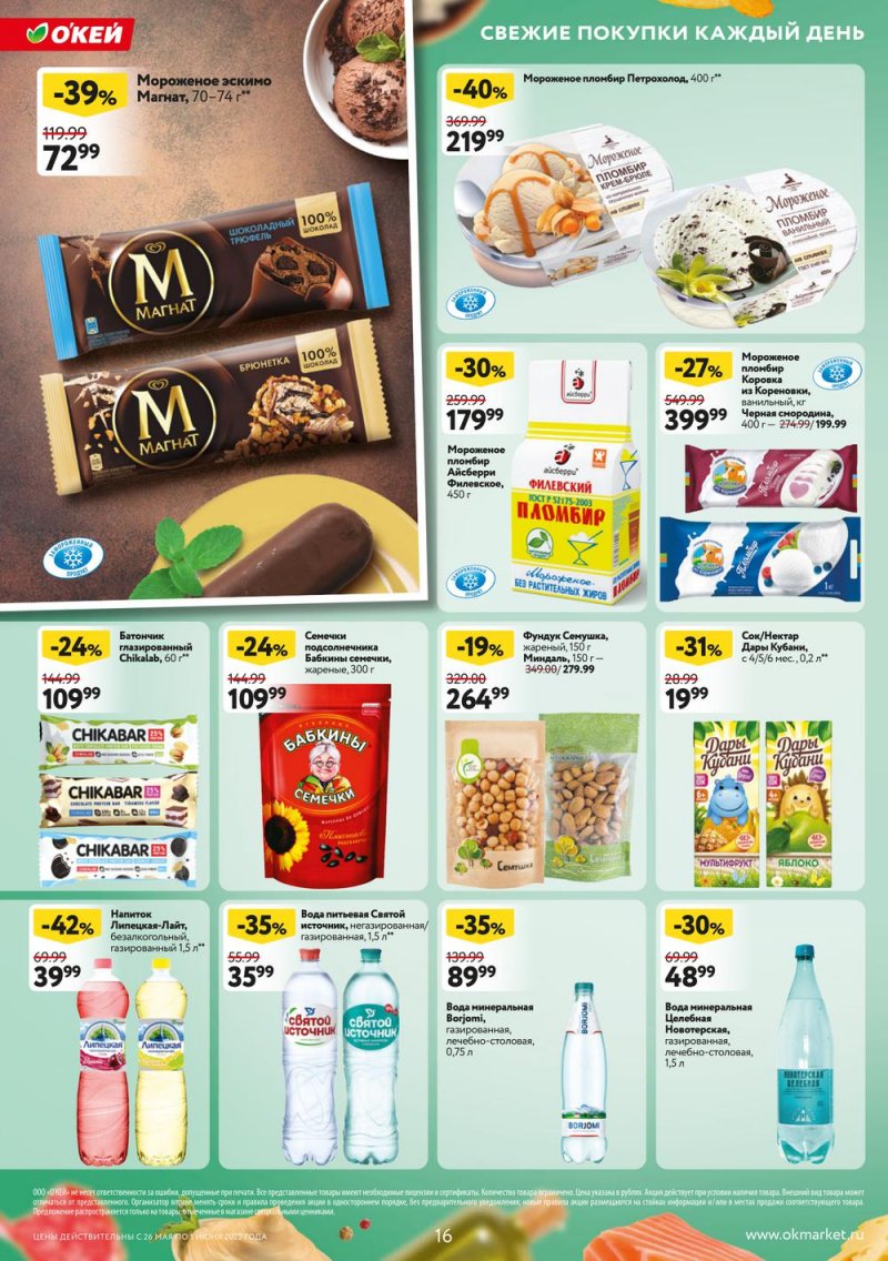 Акции ОКЕЙ с 26 мая по 1 июня 2022 года страница 16