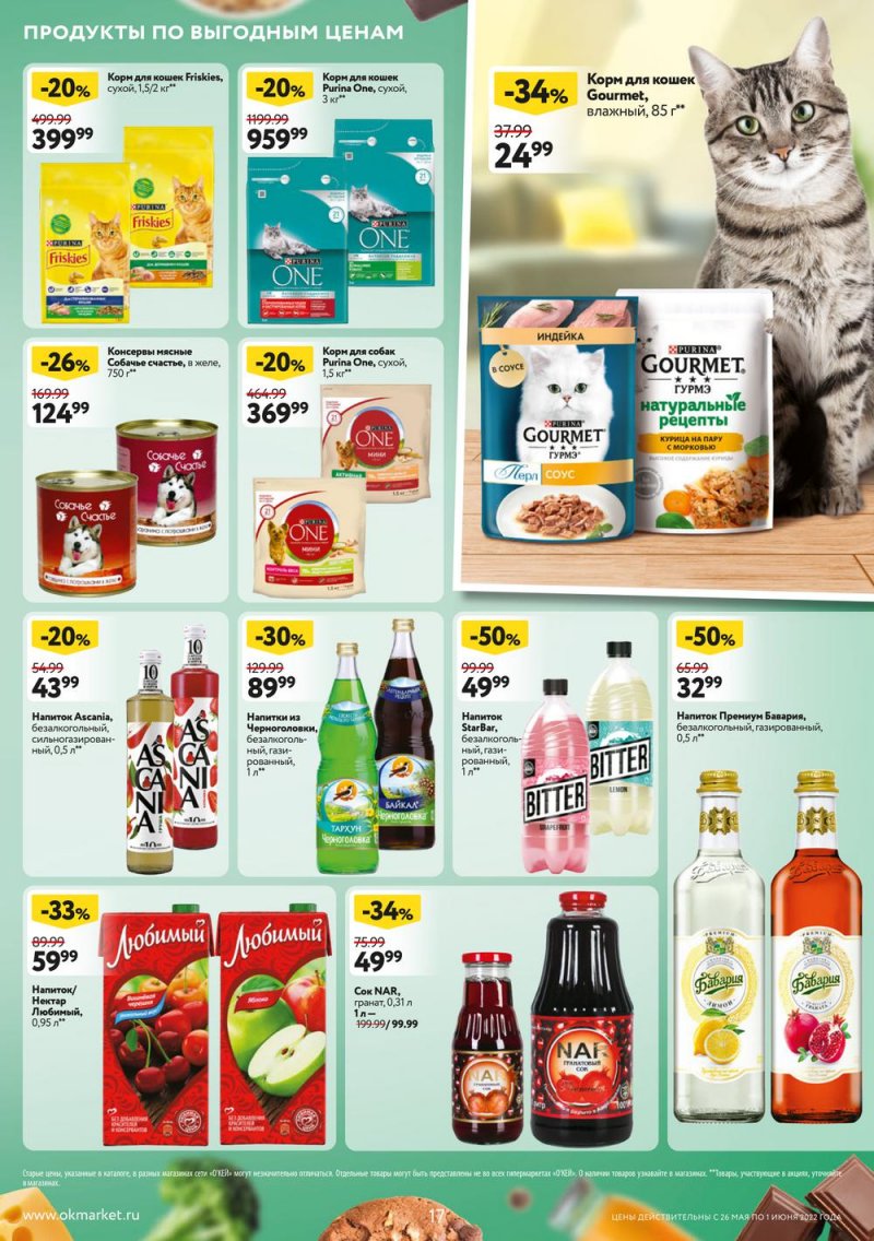 Акции ОКЕЙ с 26 мая по 1 июня 2022 года страница 17