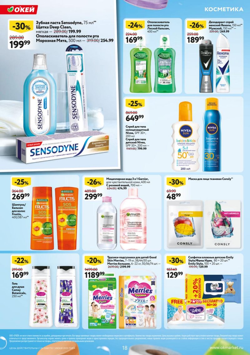 Акции ОКЕЙ с 26 мая по 1 июня 2022 года страница 18