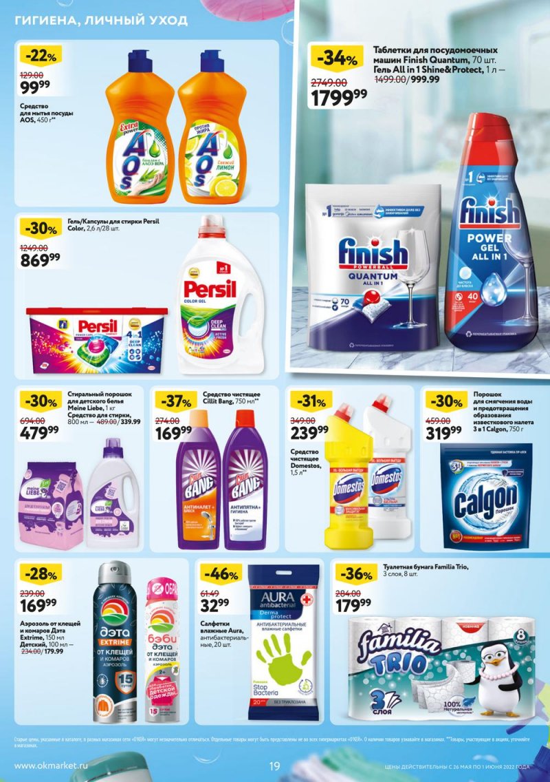 Акции ОКЕЙ с 26 мая по 1 июня 2022 года страница 19