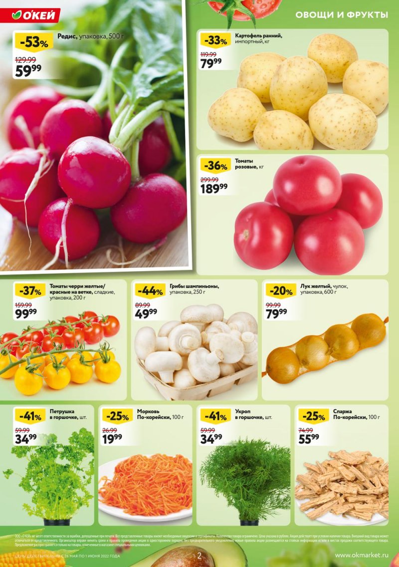 Акции ОКЕЙ с 26 мая по 1 июня 2022 года страница 2