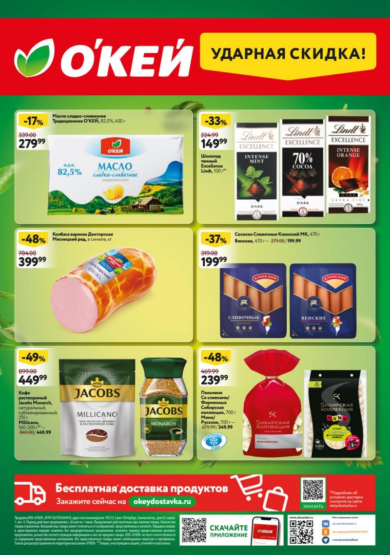 Акции ОКЕЙ с 26 мая по 1 июня 2022 года страница 20