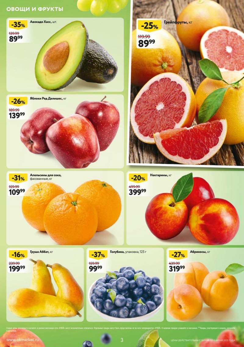 Акции ОКЕЙ с 26 мая по 1 июня 2022 года страница 3