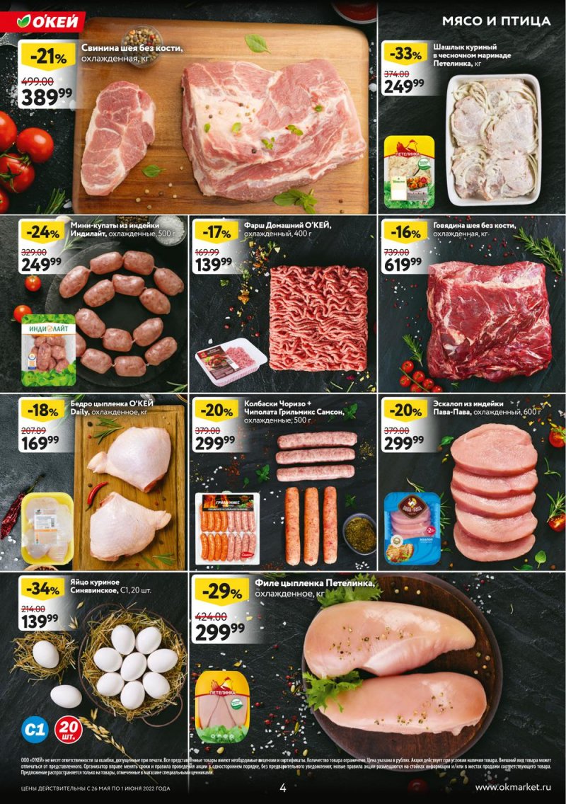 Акции ОКЕЙ с 26 мая по 1 июня 2022 года страница 4