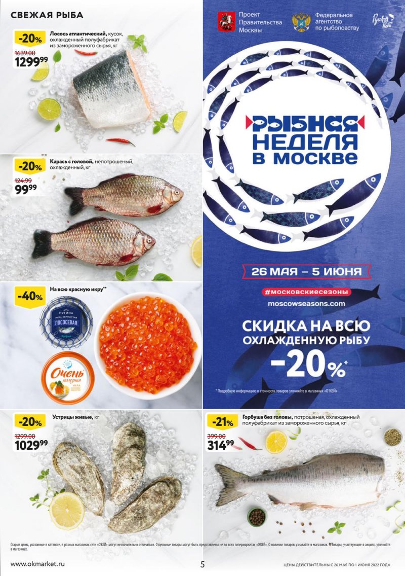 Акции ОКЕЙ с 26 мая по 1 июня 2022 года страница 5