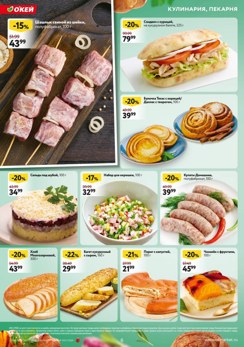 Акции ОКЕЙ с 26 мая по 1 июня 2022 года страница 6