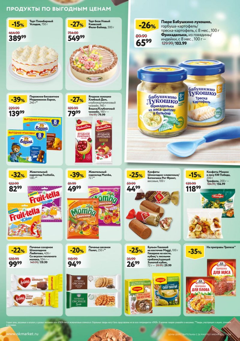 Акции ОКЕЙ с 26 мая по 1 июня 2022 года страница 7