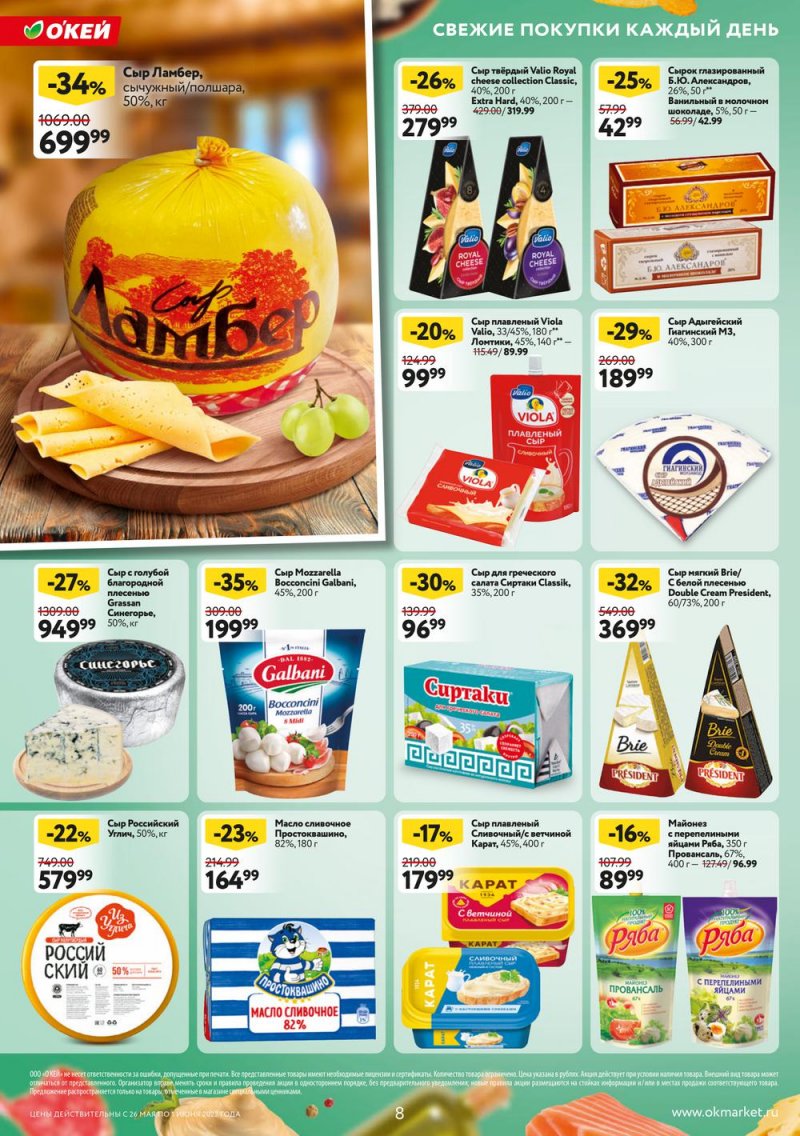 Акции ОКЕЙ с 26 мая по 1 июня 2022 года страница 8