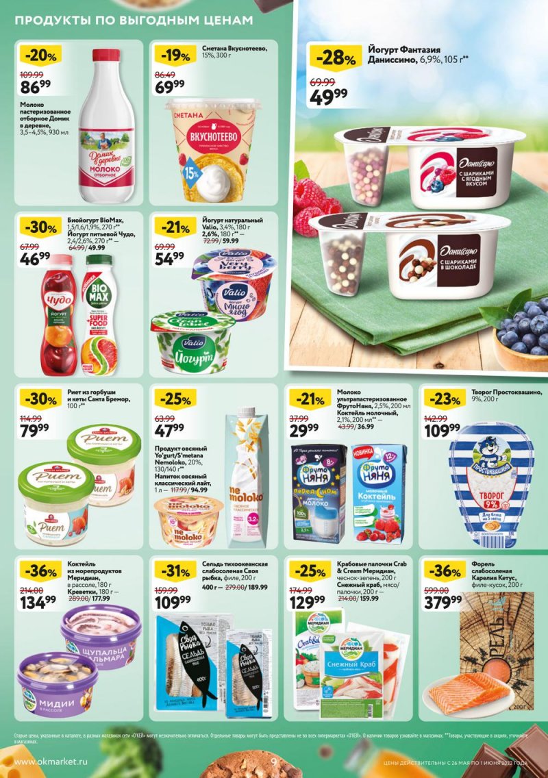 Акции ОКЕЙ с 26 мая по 1 июня 2022 года страница 9