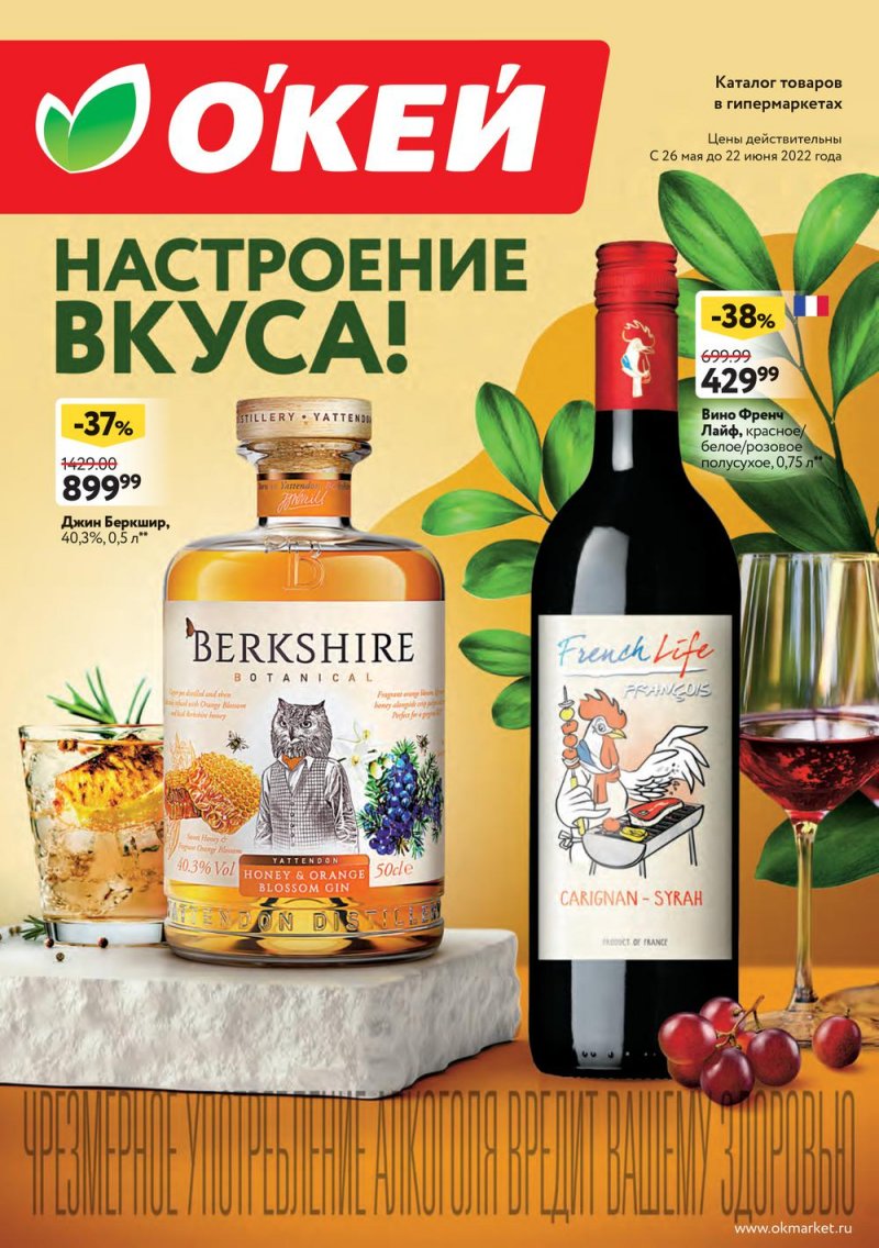 Акции ОКЕЙ «Настроение вкуса!» с 26 мая по 22 июня 2022 года страница 1