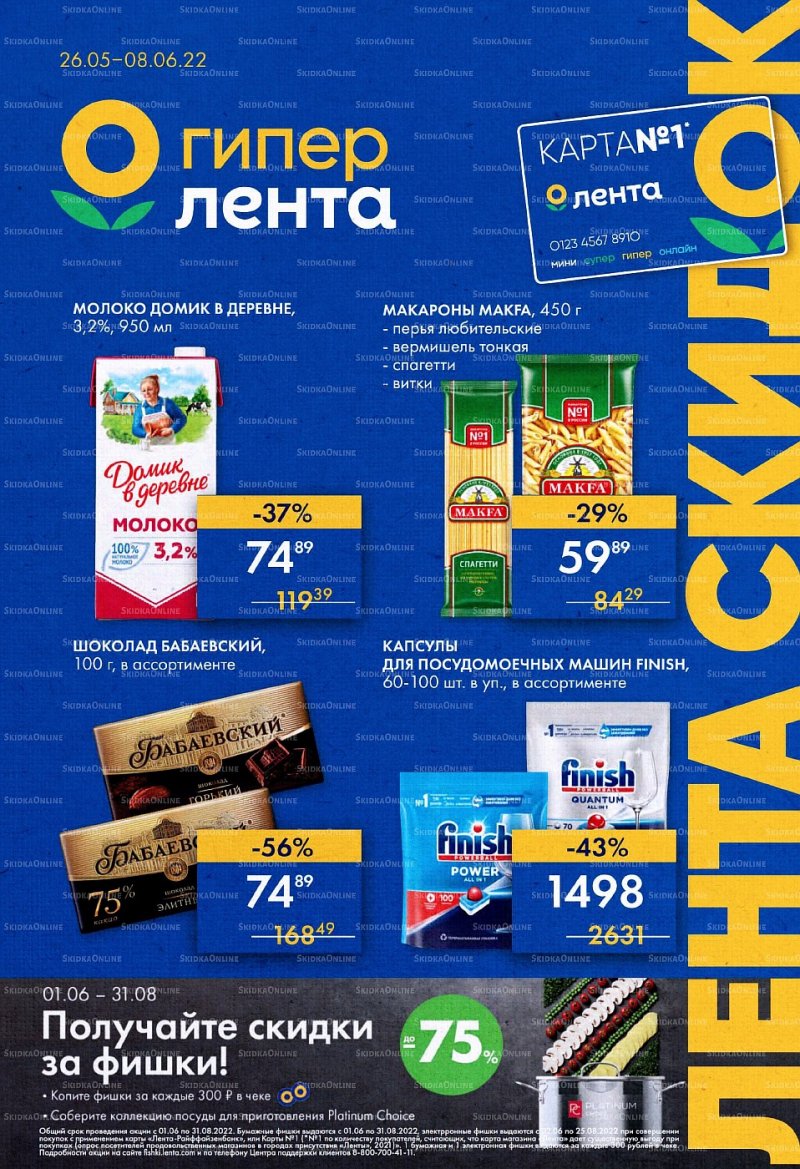 Акции в Ленте с 26 мая по 8 июня 2022 года страница 1