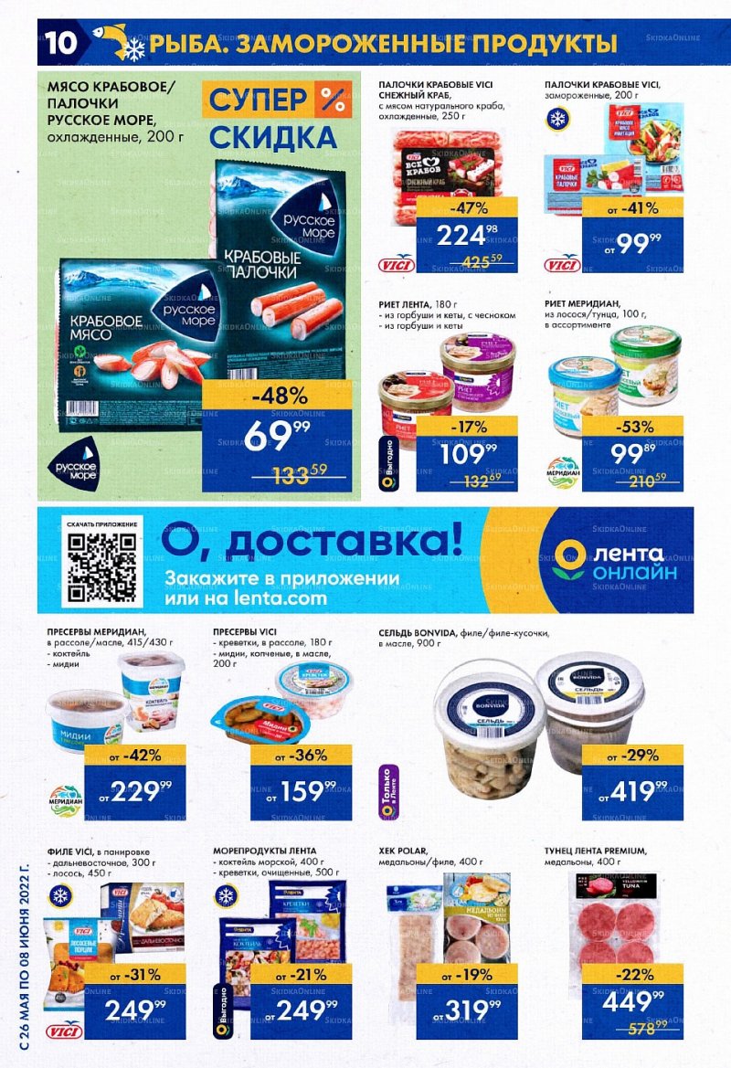 Акции в Ленте с 26 мая по 8 июня 2022 года страница 10