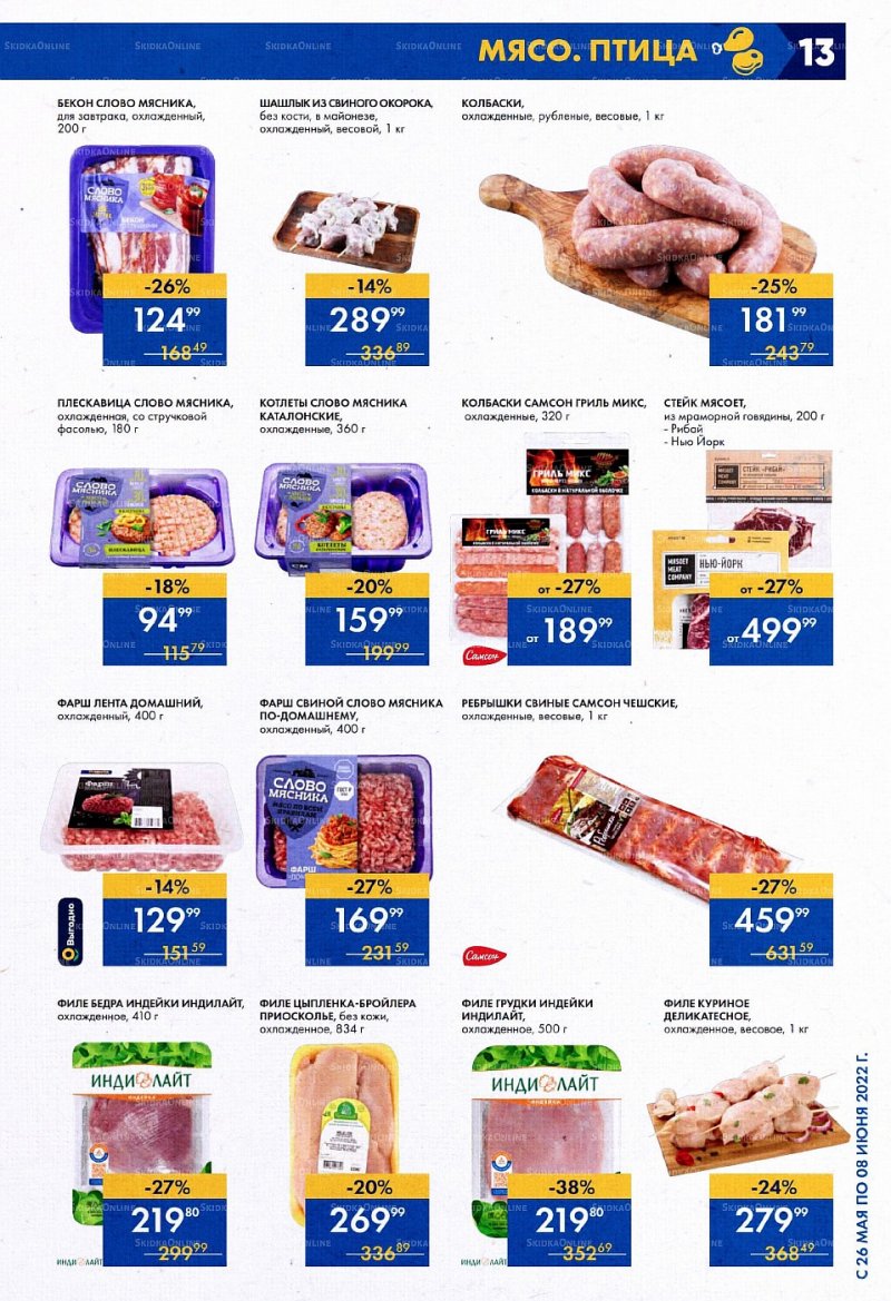 Акции в Ленте с 26 мая по 8 июня 2022 года страница 13