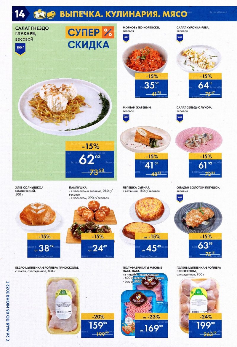Акции в Ленте с 26 мая по 8 июня 2022 года страница 14