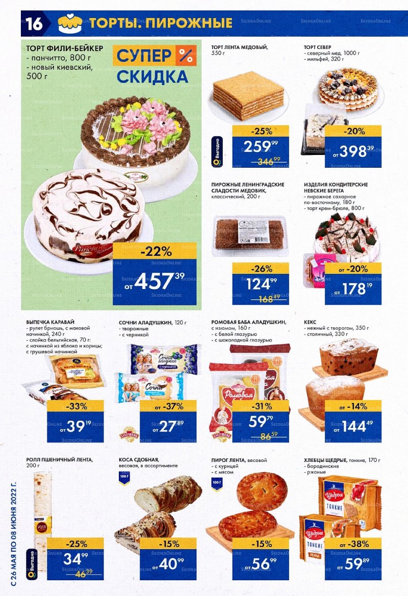 Акции в Ленте с 26 мая по 8 июня 2022 года страница 16