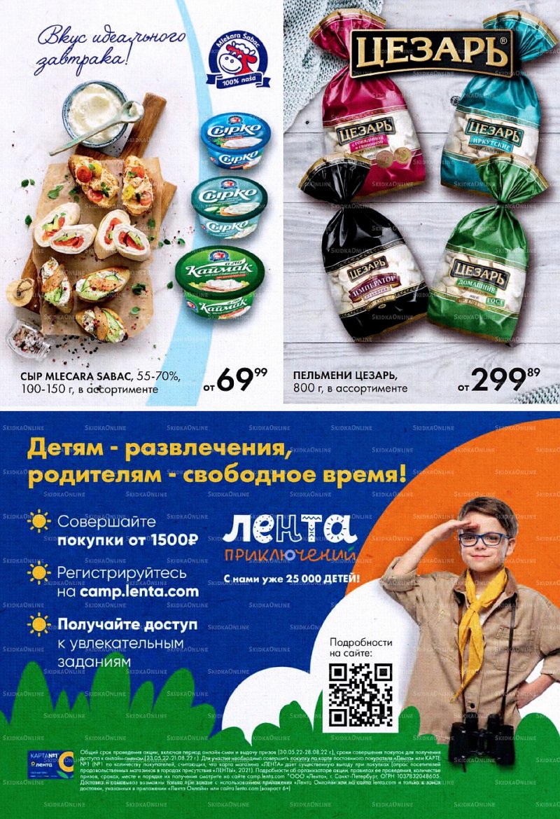 Акции в Ленте с 26 мая по 8 июня 2022 года страница 17