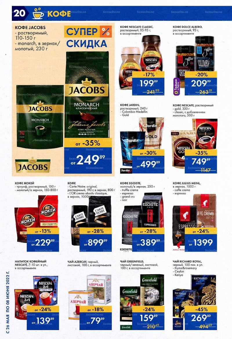 Акции в Ленте с 26 мая по 8 июня 2022 года страница 20