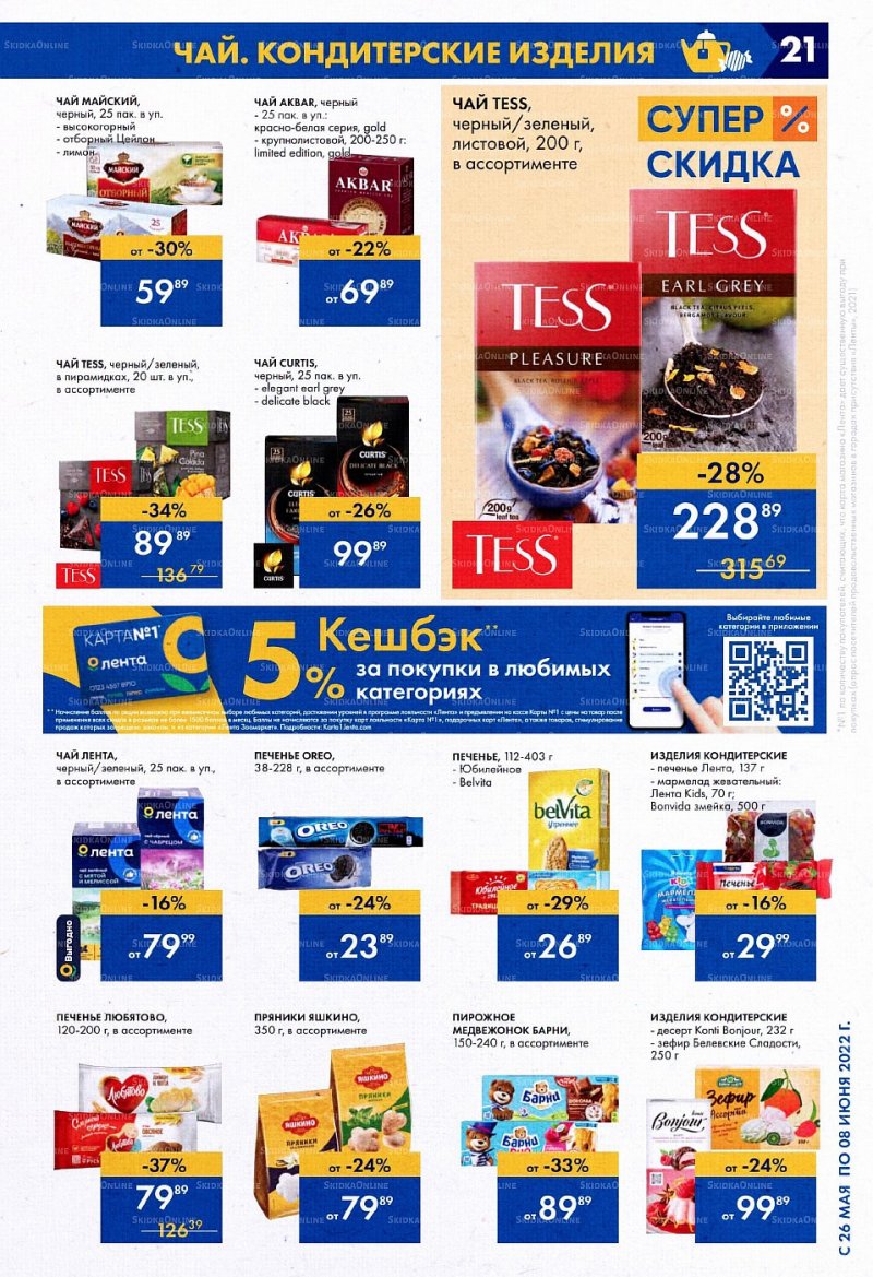 Акции в Ленте с 26 мая по 8 июня 2022 года страница 21