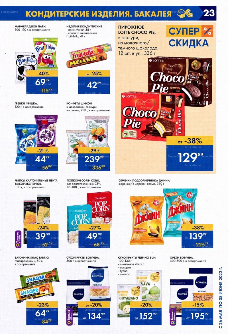 Акции в Ленте с 26 мая по 8 июня 2022 года страница 23