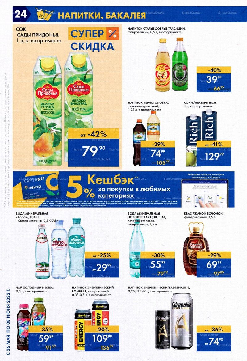 Акции в Ленте с 26 мая по 8 июня 2022 года страница 24