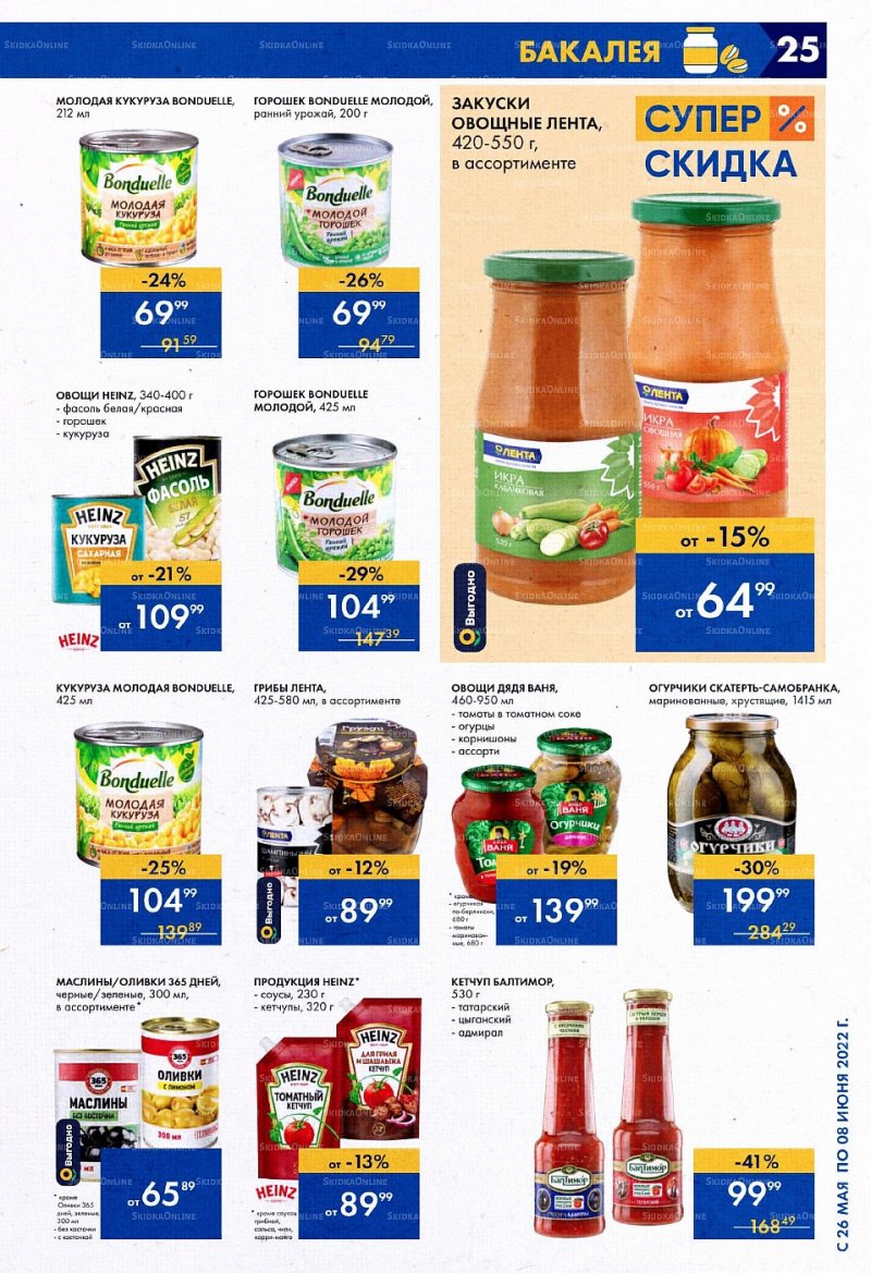 Акции в Ленте с 26 мая по 8 июня 2022 года страница 25