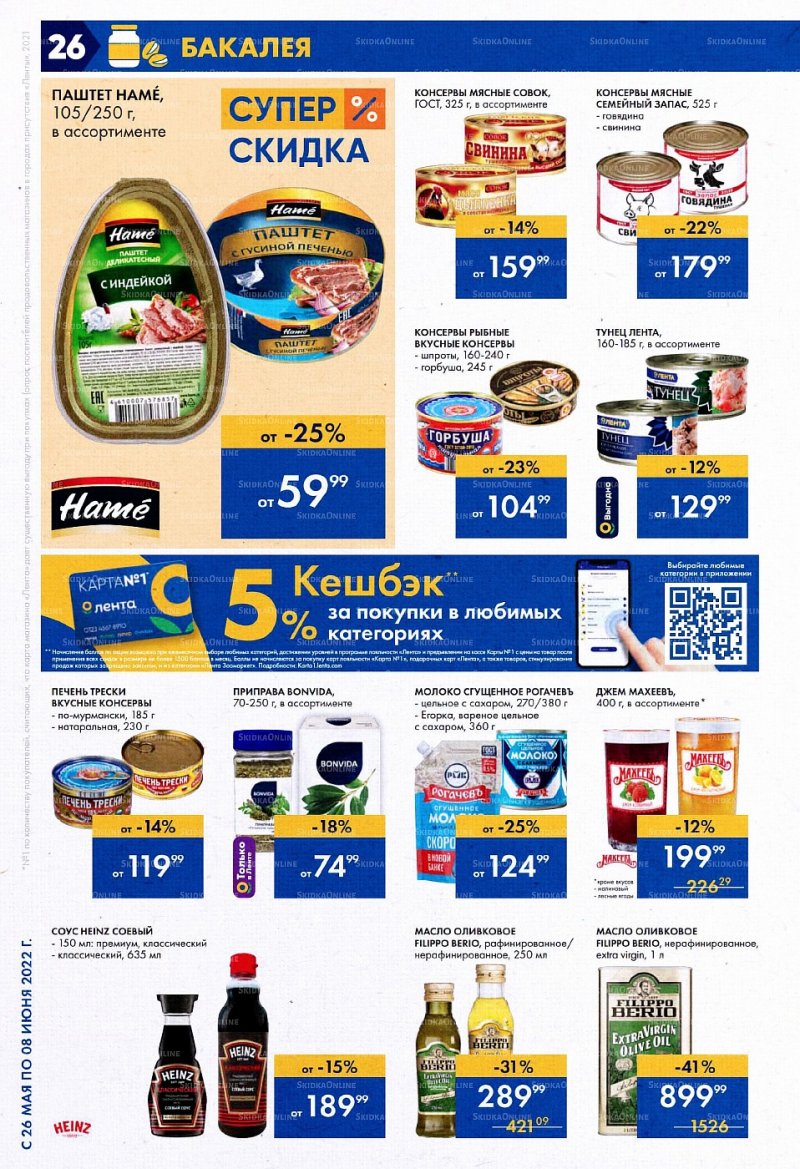 Акции в Ленте с 26 мая по 8 июня 2022 года страница 26