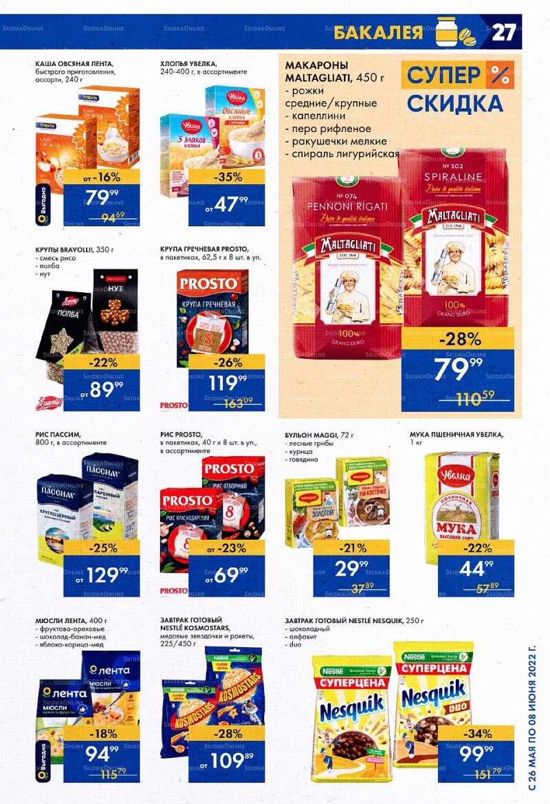 Акции в Ленте с 26 мая по 8 июня 2022 года страница 27