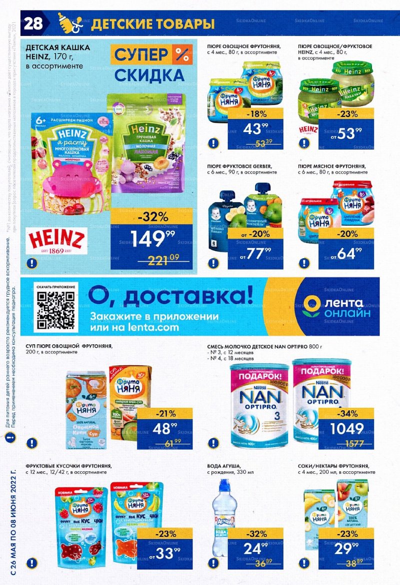 Акции в Ленте с 26 мая по 8 июня 2022 года страница 28