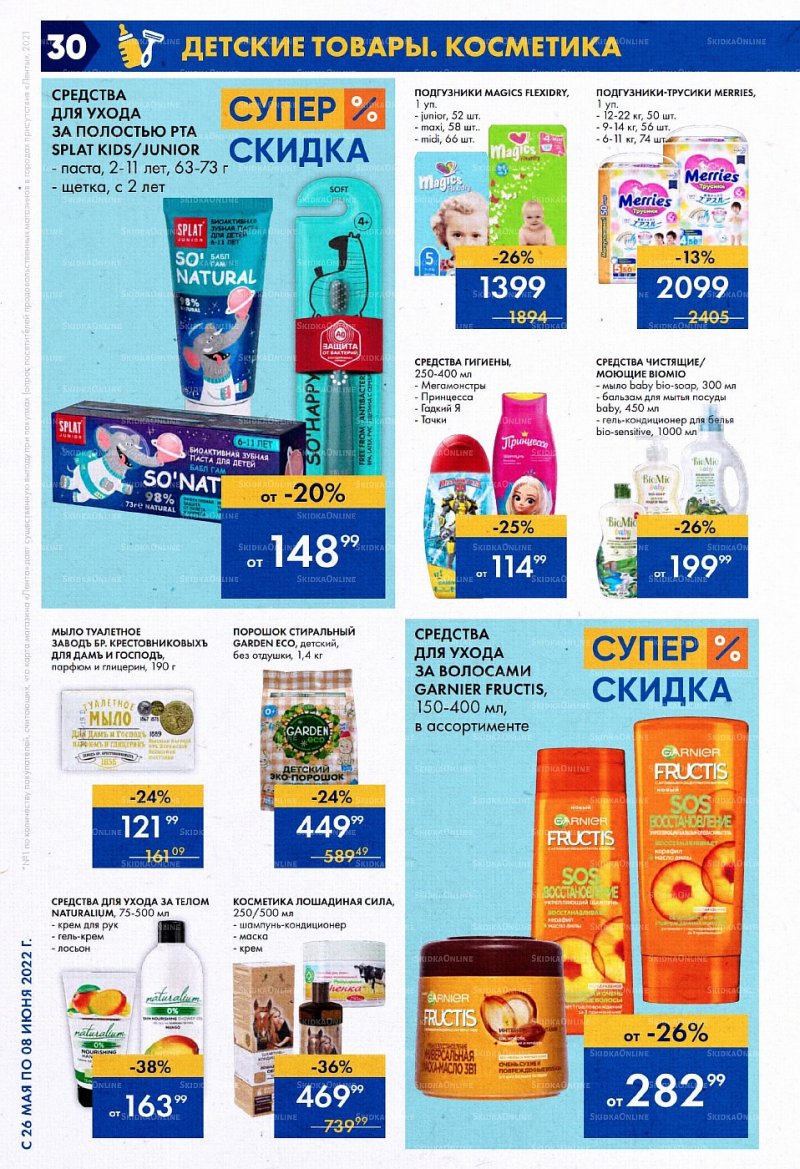 Акции в Ленте с 26 мая по 8 июня 2022 года страница 30