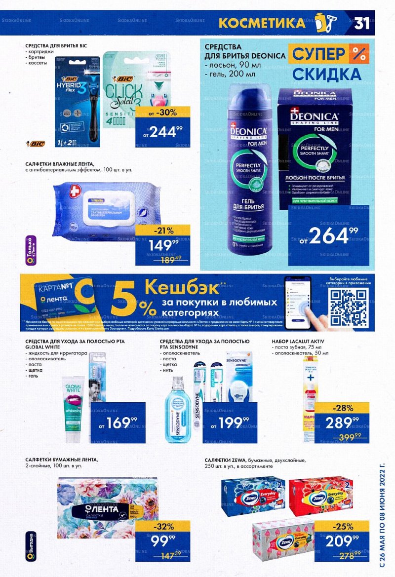 Акции в Ленте с 26 мая по 8 июня 2022 года страница 31