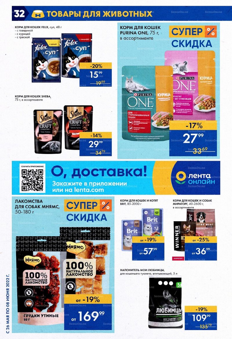 Акции в Ленте с 26 мая по 8 июня 2022 года страница 32