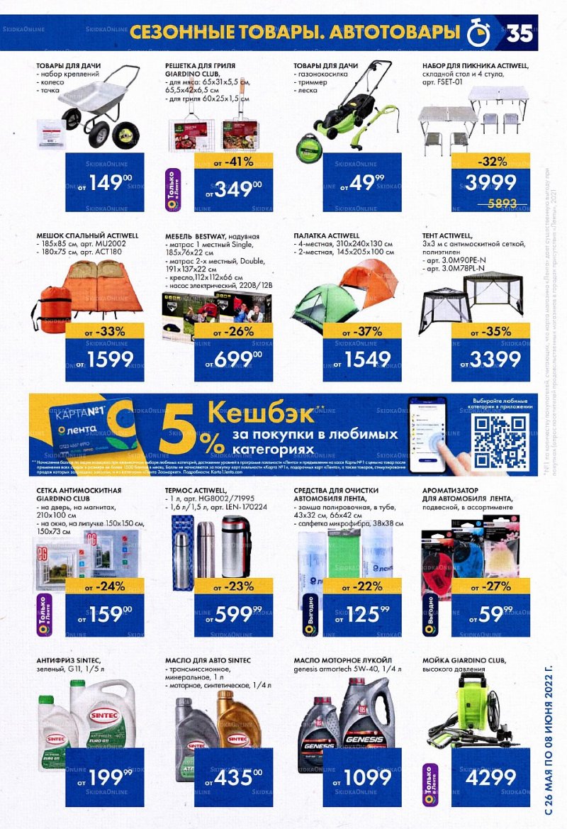Акции в Ленте с 26 мая по 8 июня 2022 года страница 35