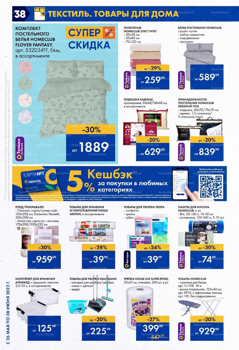 Акции в Ленте с 26 мая по 8 июня 2022 года страница 38