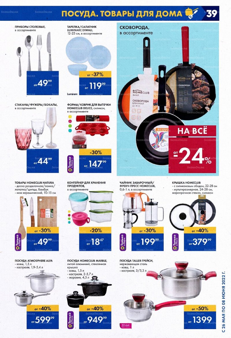 Акции в Ленте с 26 мая по 8 июня 2022 года страница 39