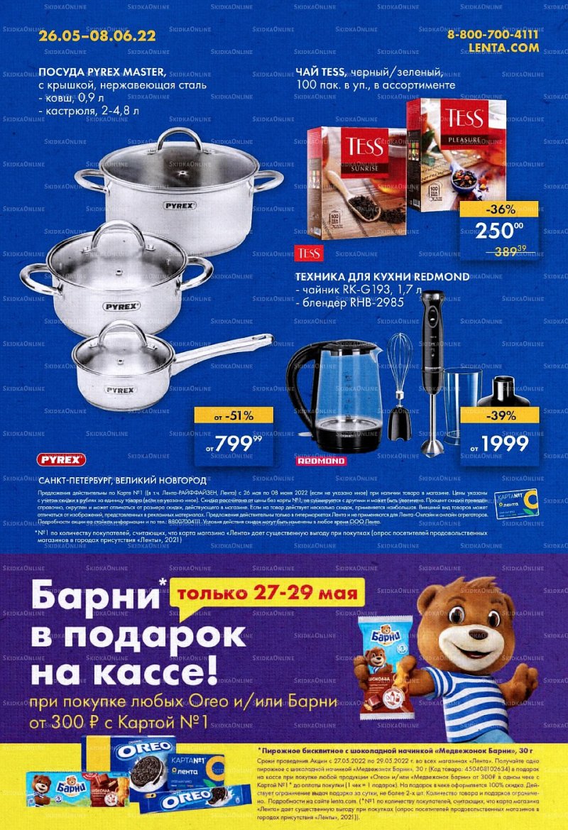 Акции в Ленте с 26 мая по 8 июня 2022 года страница 40