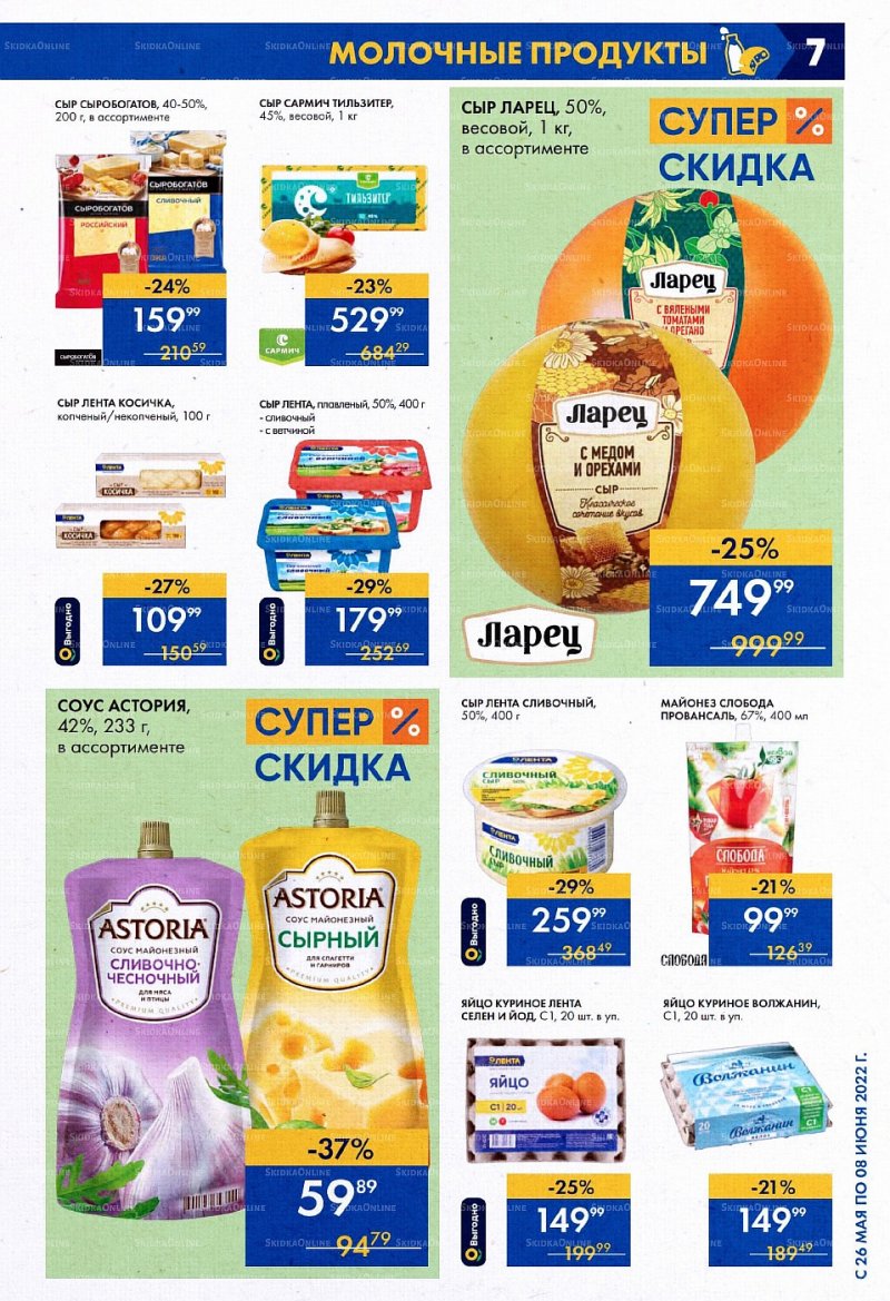 Акции в Ленте с 26 мая по 8 июня 2022 года страница 7