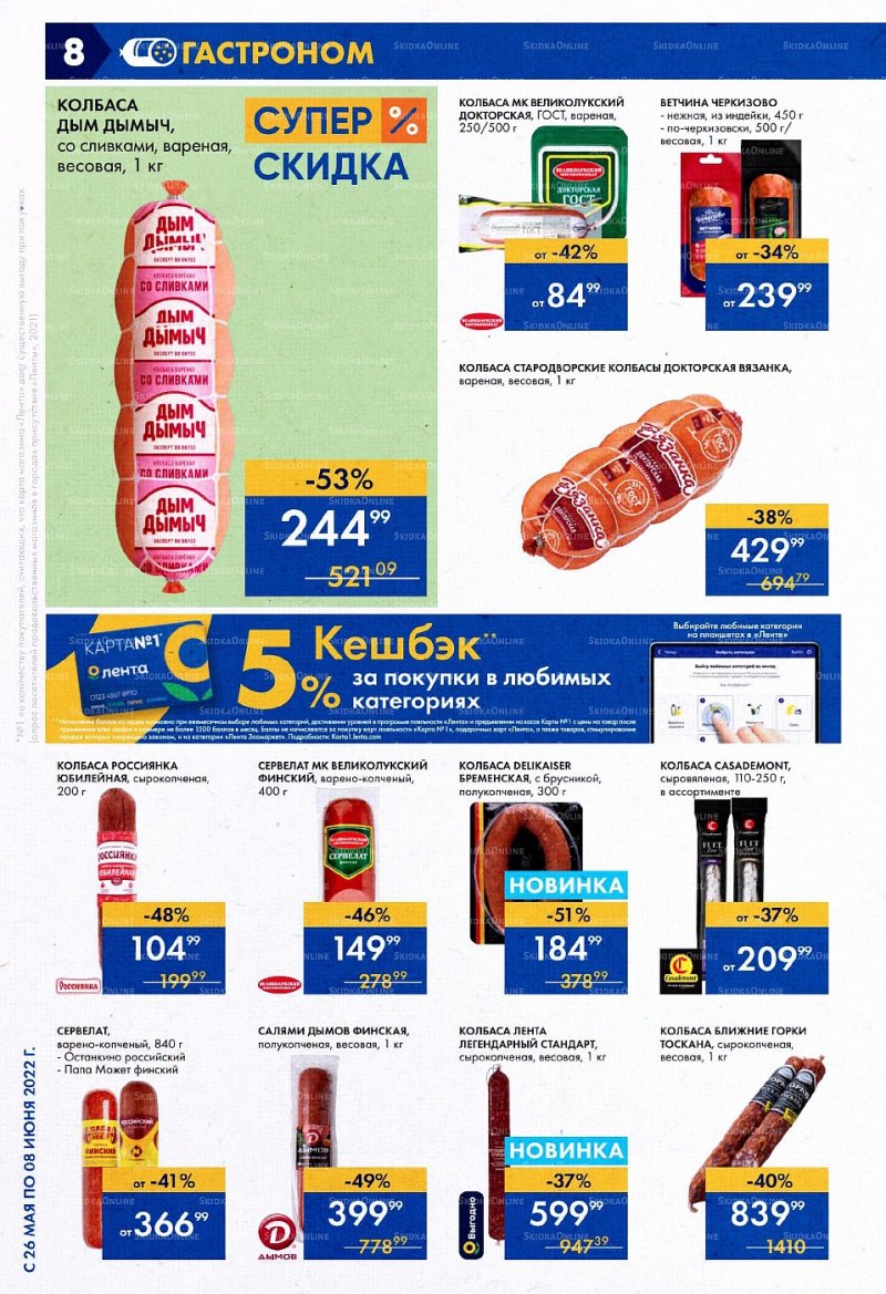 Акции в Ленте с 26 мая по 8 июня 2022 года страница 8