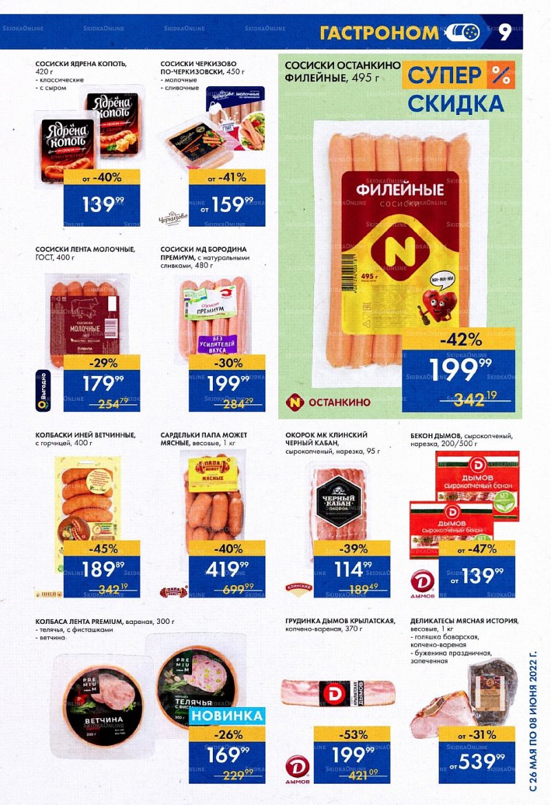 Акции в Ленте с 26 мая по 8 июня 2022 года страница 9