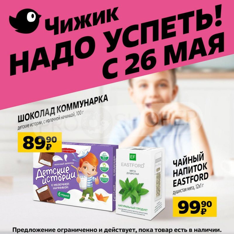 Чижик ритейлер. Скидки чижик москва сегодня. Чижик акции москва. Чижик товары недели. Объявление о скидках в магазине.