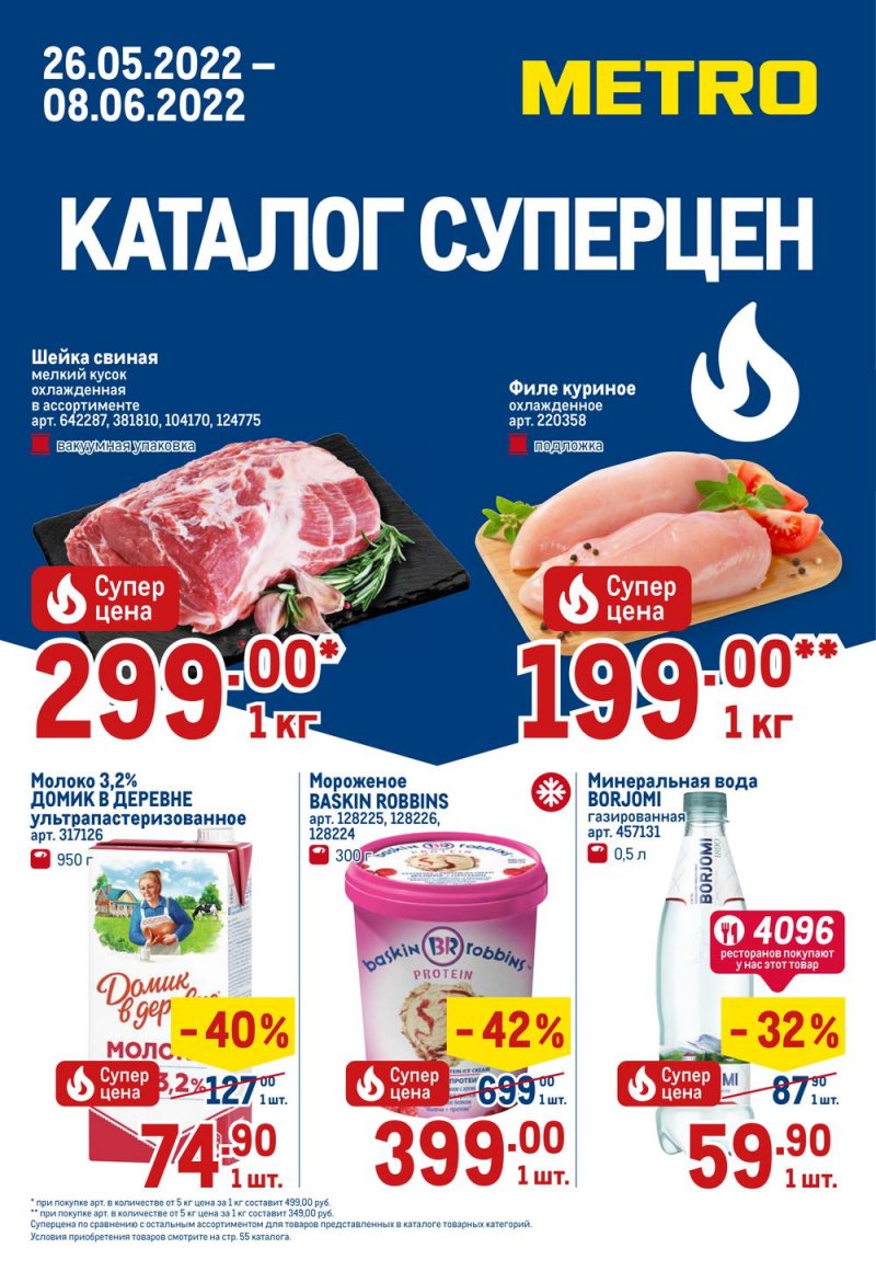 Акции МЕТРО с 26 мая по 8 июня 2022 года страница 1