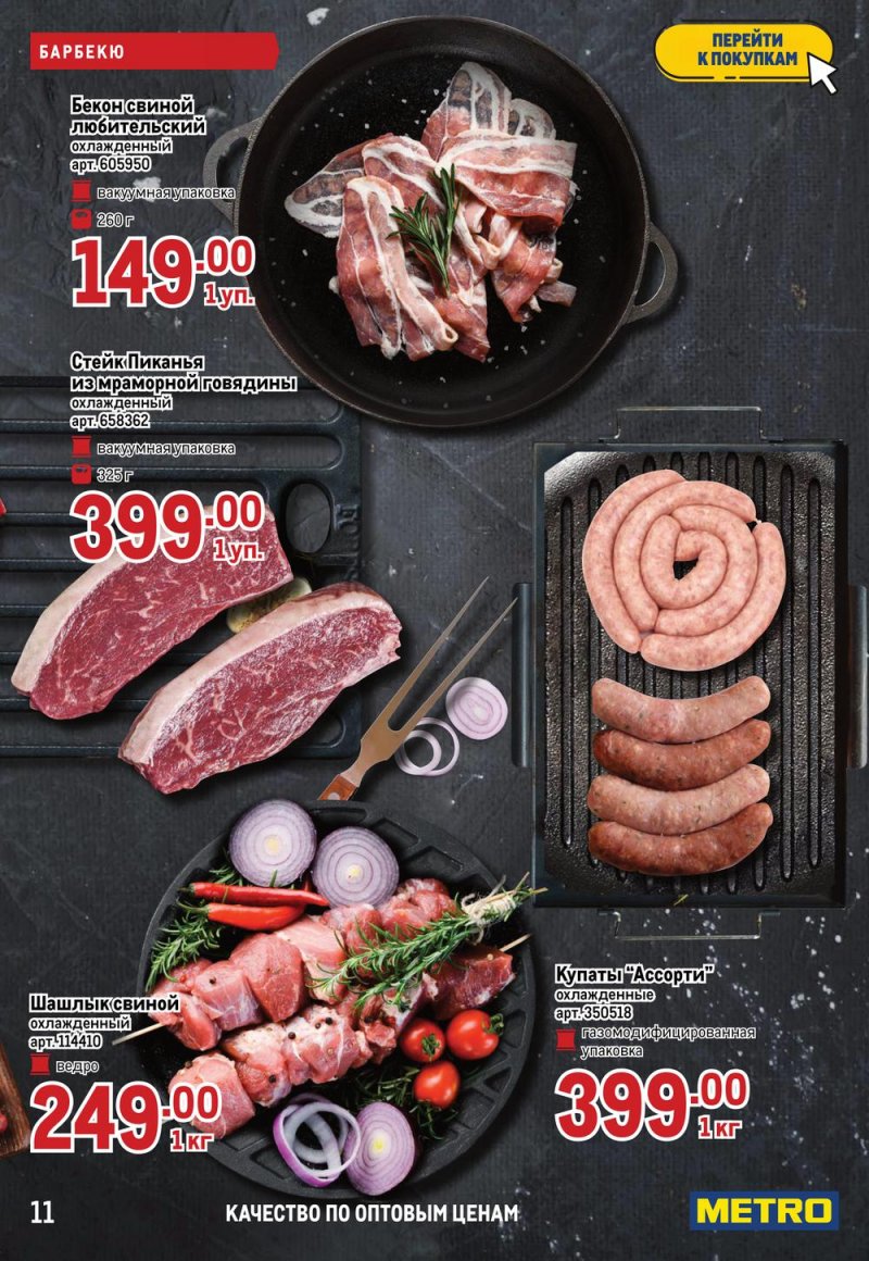 Акции МЕТРО с 26 мая по 8 июня 2022 года страница 11