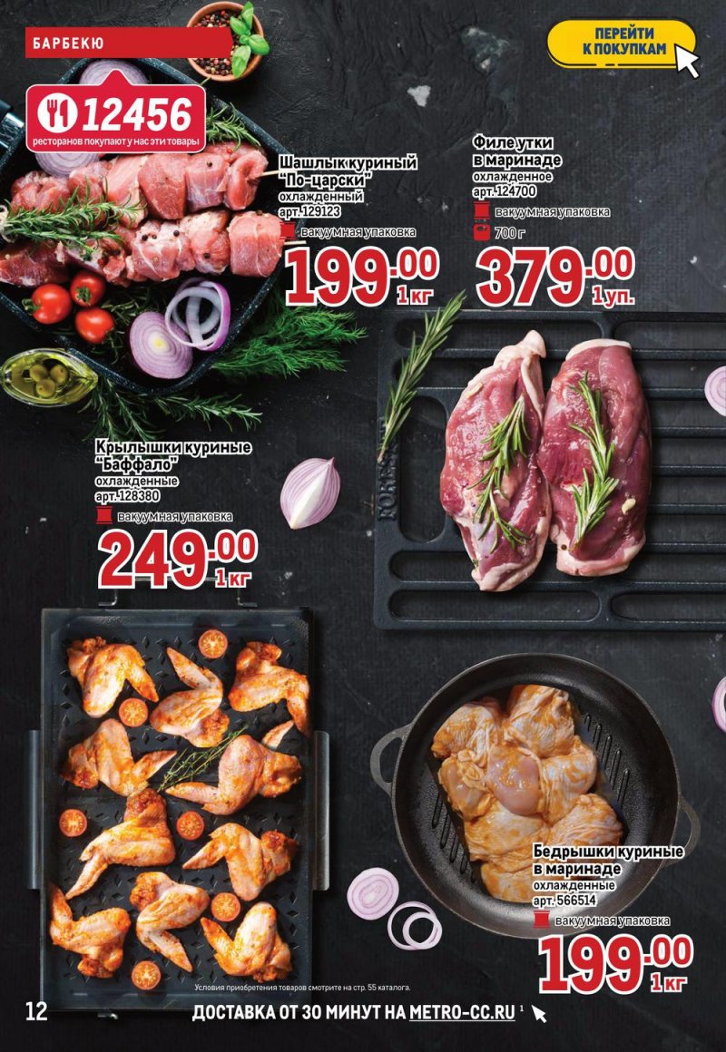 Акции МЕТРО с 26 мая по 8 июня 2022 года страница 12